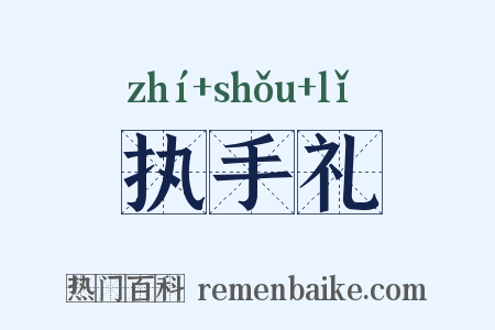 执手礼是什么意思的图片